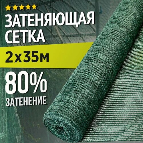 Затеняющая сетка - 2х35м, затенение 80%, для грядок, парников, беседок и теплиц фото, описание