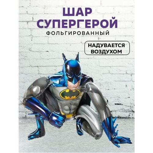 Фольгированный шар Бэтмен/Ходячая фигура Бэтмен, 70 см фото, описание