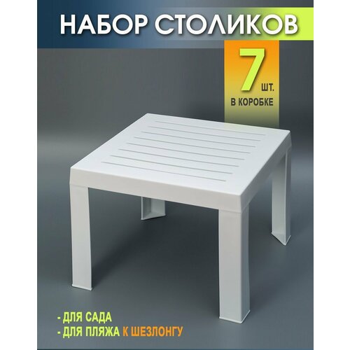 Столик к шезлонгу пластиковый Набор из 7 Штук. Elfplast размером 35х40х40, практичный садовый столик съемными ножками фото, описание