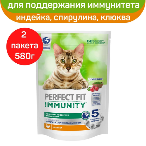 Сухой корм Perfect Fit Immunity для поддержания иммунитета кошек, с индейкой и добавлением спирулины и клюквы, 580г х 2шт фото, описание