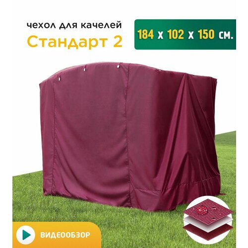 Чехол для качелей Стандарт 2 (184х102х150 см) бордовый фото, описание