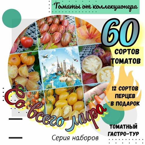 Семена томатов, 60 сортов 