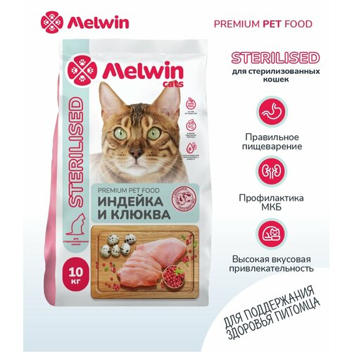 фото Сухой корм Melwin Sterilised для кошек индейка и клюква 10кг, купить онлайн за 5100 рубл.