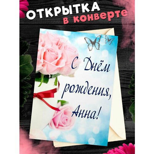 Открытка С Днём Рождения, Анна! Поздравительная открытка А6 в крафтовом конверте. фото, описание