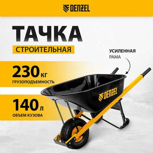 фото Тачка садово-строительная Denzel 140 л, грузоподъемность 230 кг 68999, купить онлайн за 10347 рубл.