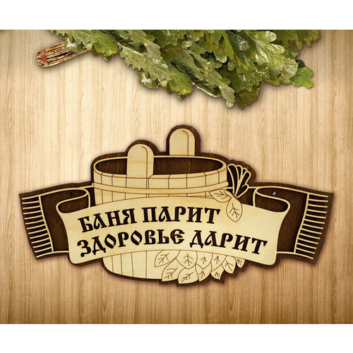 Банная табличка деревянная 