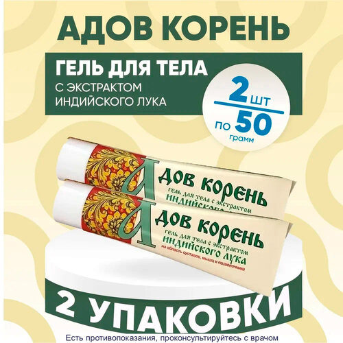 Адов корень с экстрактом индийского лука гель, 50 г, 2 уп. фото, описание