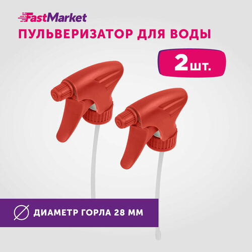 Набор распылителей FastMarket для горловины диаметром 2,8 см, 2 штуки, красные фото, описание