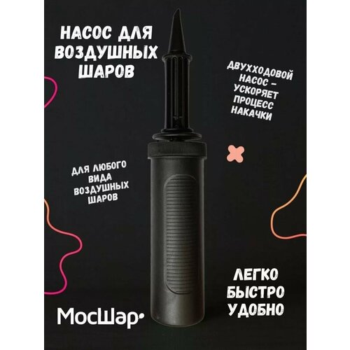 Насос ручной для воздушных шаров, двухходовой насос для надувания шаров фото, описание