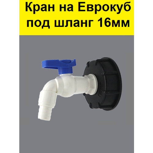 Кран для еврокуба 1000л, упорная резьба 60 мм на 3/4. Переходник для кубовой бочки. Переход для куба емкостью 1000 литров фото, описание