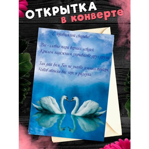 Открытка А6 в конверте С годовщиной свадьбы! Поздравительная открыткаА6 в конверте С годовщиной свадьбы фото, описание