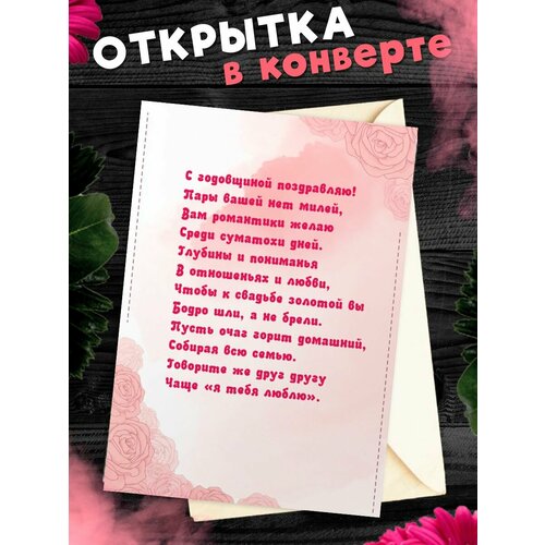 Открытка А6 в конверте С годовщиной свадьбы! Поздравительная открыткаА6 в конверте С годовщиной свадьбы фото, описание