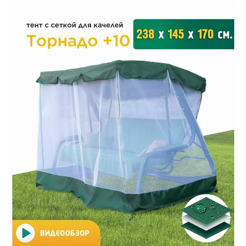 Тент с сеткой для качелей Торнадо+10 (238х145х170 см) зеленый фото, описание