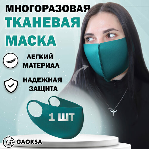 Маска защитная многоразовая GAOKSA, 1 штука в упаковке фото, описание