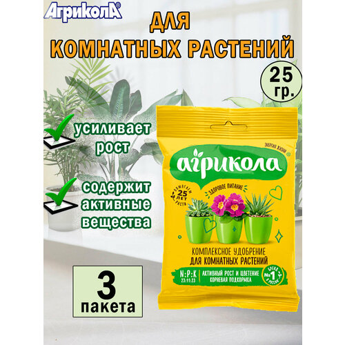 Универсальное удобрение для комнатных растений 25 гр, 3 пакета фото, описание