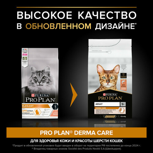 Сухой корм Pro Plan для здоровья шерсти и кожи взрослых кошек, с высоким содержанием лосося 1,5 кг х 1шт фото, описание