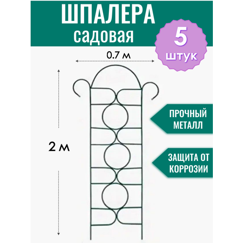 Шпалера садовая декоративная Орнамент h-2 м (5 штук), металлическая в ПВХ оболочке d10 мм фото, описание