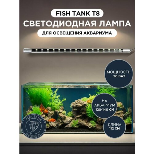 Светодиодная лампа для аквариума Fish Tank Т8 112см фото, описание