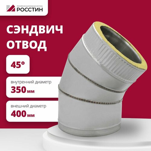 Отвод для дымохода сэндвич 45 градусов изолированный двухконтурный D350-400 из нержавеющей стали AISI 304-0,5/AISI 430-0,5 росстин фото, описание