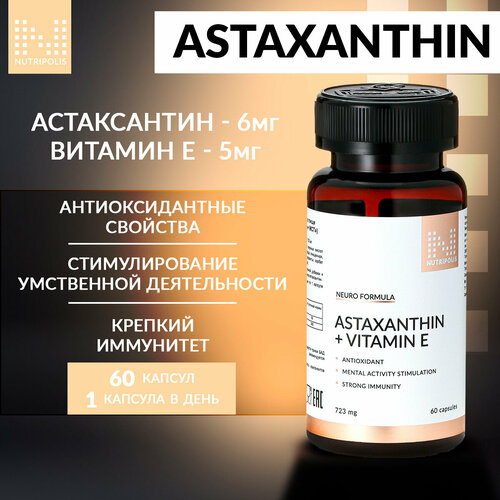 Astaxanthin + МСТ NUTRIPOLIS, Астаксантин + Витамин Е антиоксидант, БАД Нутриполис фото, описание