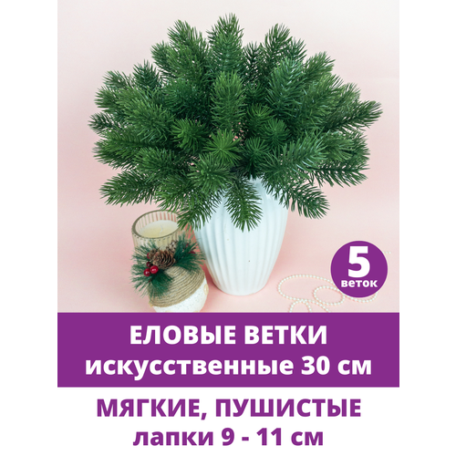 Еловая ветка, декор зимний, рождественский, 15 лапок, 30 см, набор 5 веток фото, описание