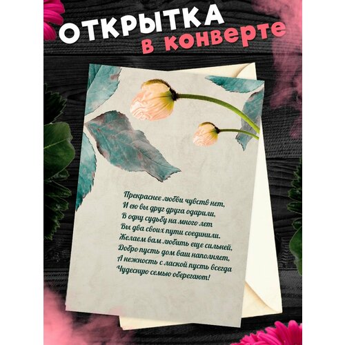 Открытка А6 в конверте С годовщиной свадьбы! Поздравительная открыткаА6 в конверте С годовщиной свадьбы фото, описание