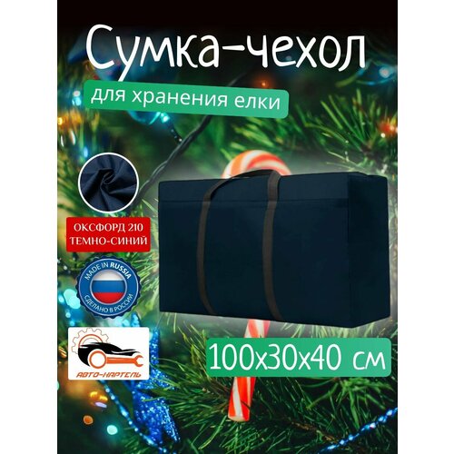 Сумка чехол для хранения елки и новогодних игрушек, Оксфорд 210, 100х30х40, темно-синий фото, описание