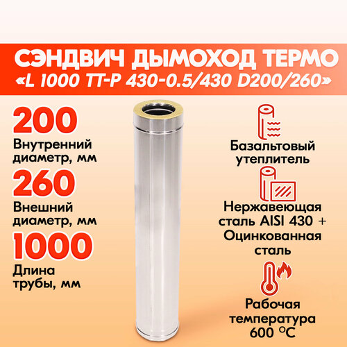 Труба дымохода термо L 1000 ТТ-Р 430-0.5/430 D200/260 фото, описание