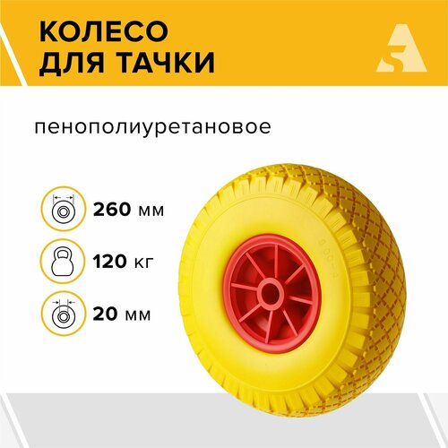 Колесо для тачки / тележки полиуретановое бескамерное 3.00-4, диаметр 260 мм, ось 20 мм, втулка скольжения, PU 1805-20 фото, описание