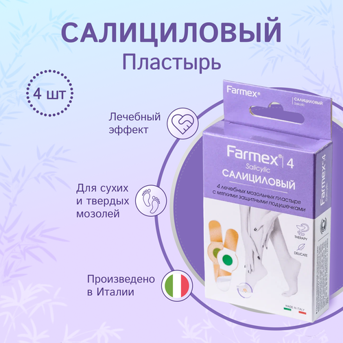 Farmex Salicylic салициловые пластыри от сухих мозолей 4 шт фото, описание