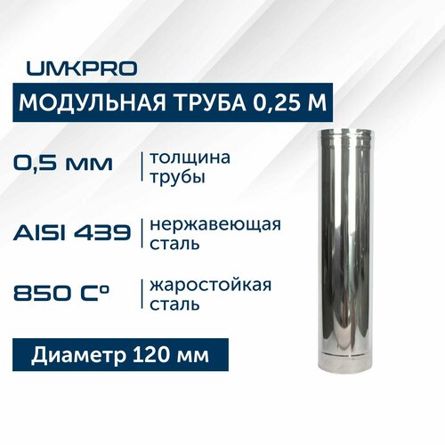 Труба модульная для дымохода 0,25 м UMKPRO, D 120, AISI 439/0,5мм фото, описание