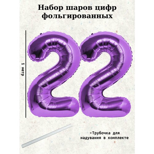 Набор шаров: цифры 22 года, 100 см фото, описание