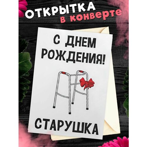 Открытка А6 в конверте С Днем рождения прикольная С днем рождения! Старушка фото, описание