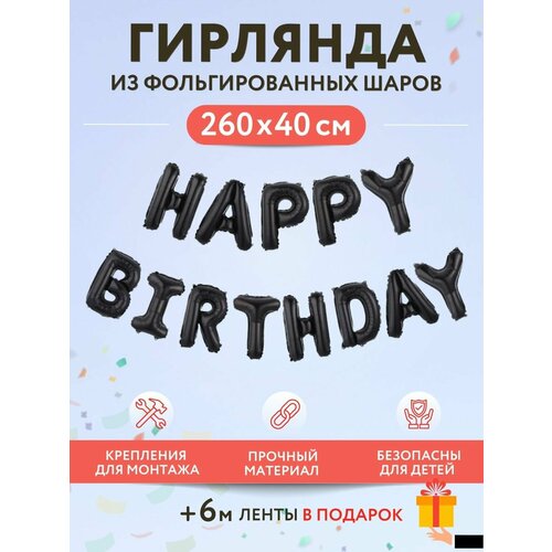 Набор фольгированных воздушных шаров буквы Happy Birthday С днем рождения черный фото, описание