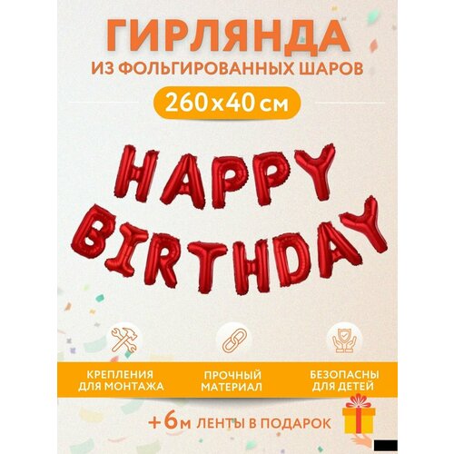 Набор фольгированных воздушных шаров буквы Happy Birthday С днем рождения красный фото, описание