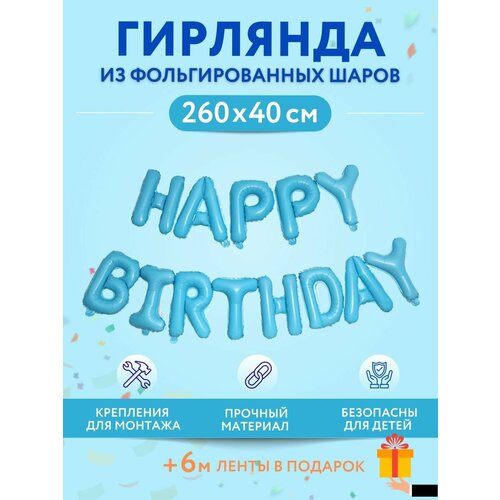 Набор фольгированных воздушных шаров буквы для фотозоны Happy Birthday С днем рождения, голубой фото, описание