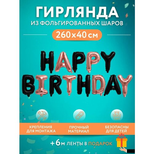 Набор фольгированных воздушных шаров буквы для фотозоны Happy Birthday С днем рождения черные, розовое золото фото, описание