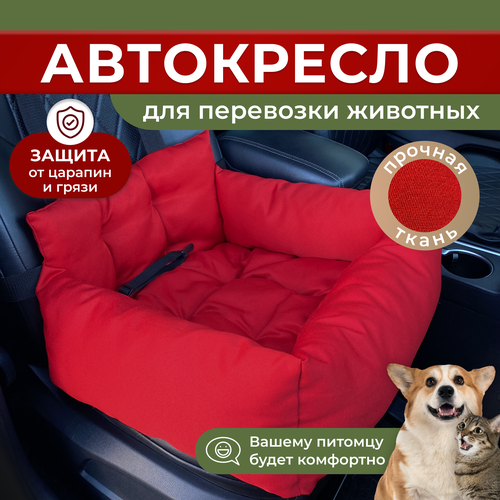 Автокресло для собак, Автокресло для животных Umkapets 55х50см красный фото, описание