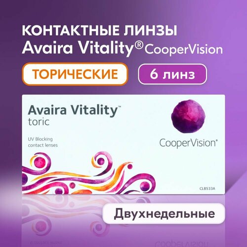 Контактные линзы CooperVision Avaira Vitality toric., 6 шт., R 8,5, D -5,75, CYL: -1,25, AХ: 180, бесцветный, 1 уп. фото, описание