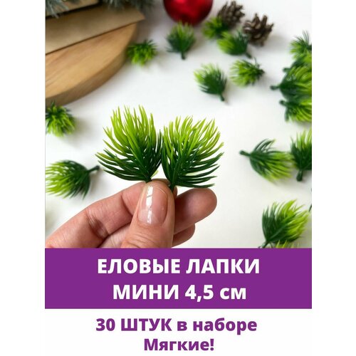 Еловая лапка Мини, еловая ветка Мини искусственная, декор зимний 4,5 см, 30 штук фото, описание