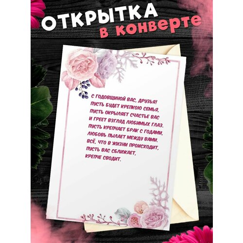 Открытка А6 в конверте С годовщиной свадьбы! Поздравительная открыткаА6 в конверте С годовщиной свадьбы фото, описание