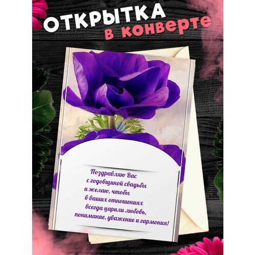 Открытка А6 в конверте С годовщиной свадьбы! Поздравительная открыткаА6 в конверте С годовщиной свадьбы фото, описание