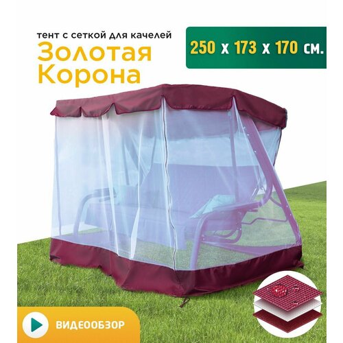 Тент с сеткой для качелей Золотая корона (250х173х170 см) бордовый фото, описание