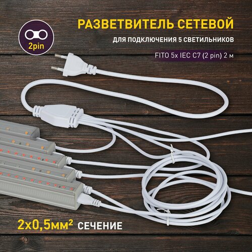 Разветвитель сетевой для фитолампы ЭРА FITO 5х IEC C7 (2 pin) 2 м для подключения 5 светильников фото, описание