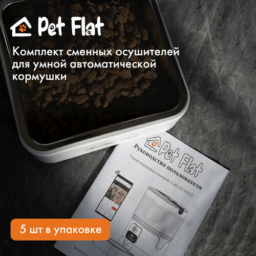 Осушитель для автоматических кормушек Pet Flat, набор 5 шт фото, описание