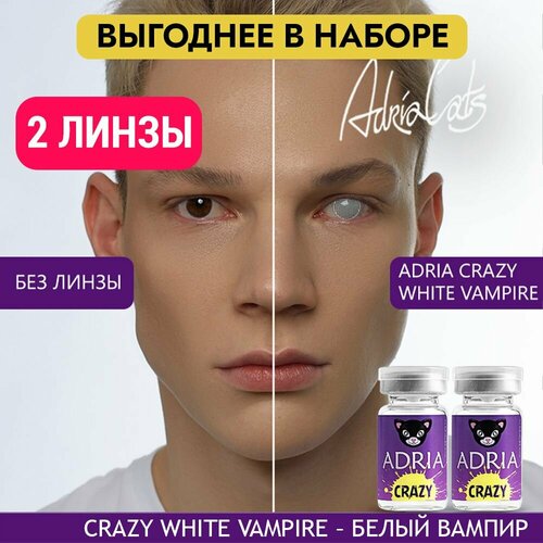 Контактные линзы ADRIA Crazy, 2 шт., R 8,6, D 0, white vampire, 2 уп. фото, описание