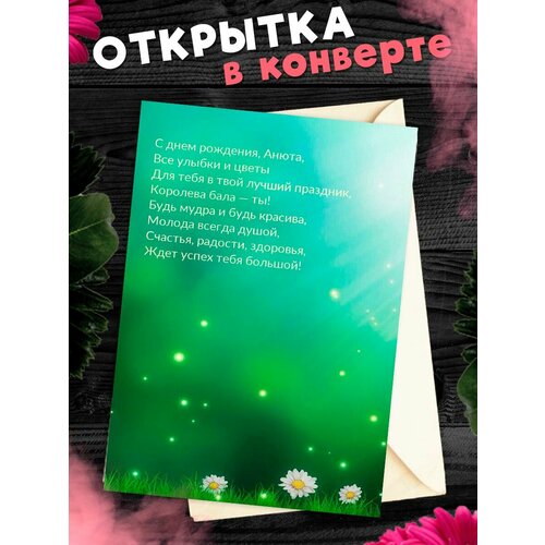 Открытка С Днём Рождения, Анна! Поздравительная открытка А6 в крафтовом конверте. фото, описание