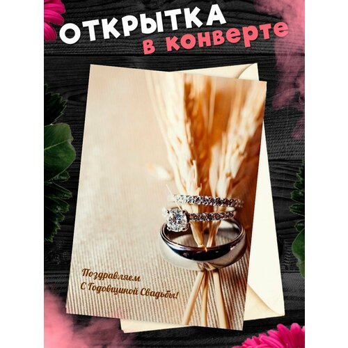 Открытка А6 в конверте С годовщиной свадьбы! Поздравительная открыткаА6 в конверте С годовщиной свадьбы фото, описание