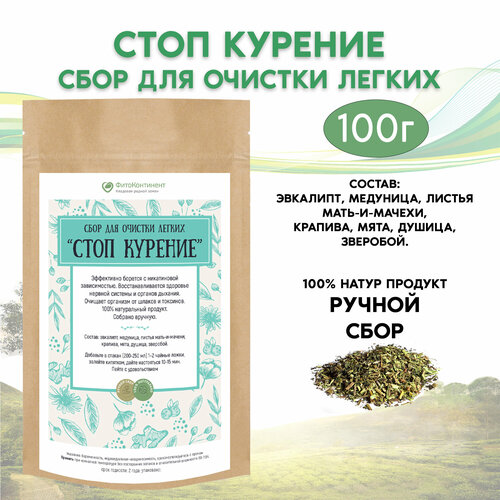 Сбор для очистки легких «Стоп курение», 100 гр фото, описание