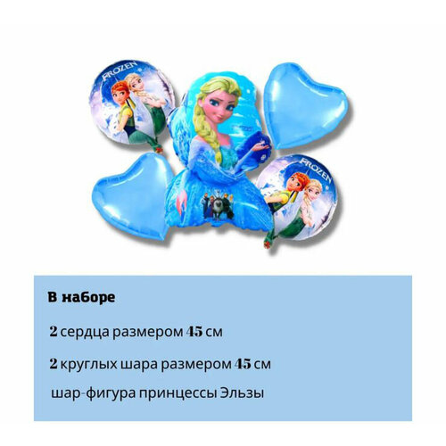 Набор фольгированных шаров 5шт. Эльза Холодное Сердце Frozen фото, описание